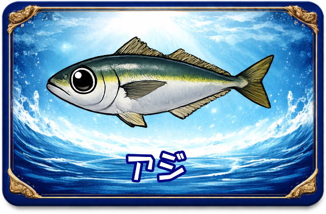 アジ｜魚あだ名メーカーの魚図鑑