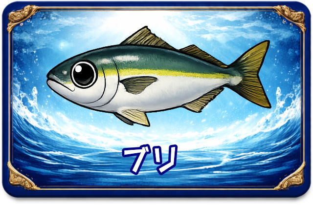 ブリ｜魚あだ名メーカーの魚図鑑