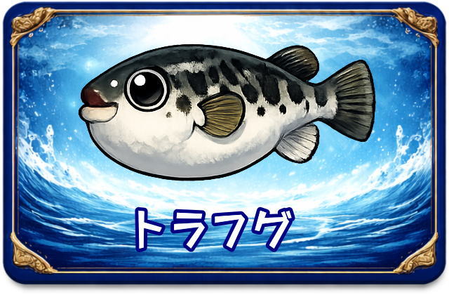 トラフグ｜魚あだ名メーカーの魚図鑑