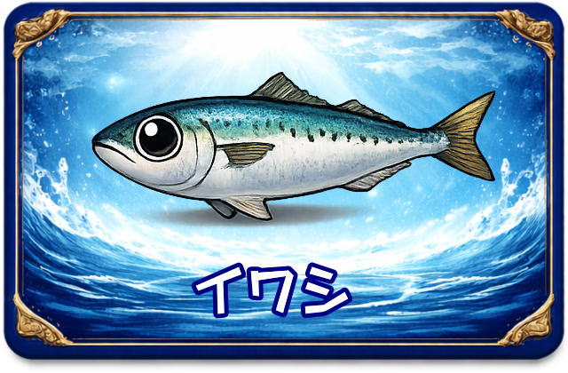イワシ｜魚あだ名メーカーの魚図鑑