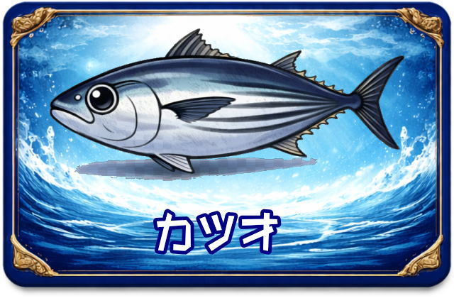 カツオ｜魚あだ名メーカーの魚図鑑