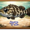 クエ｜魚あだ名メーカーの魚図鑑