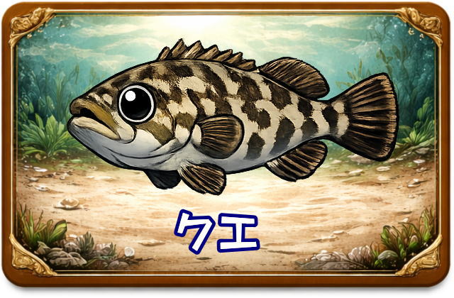 クエ｜魚あだ名メーカーの魚図鑑