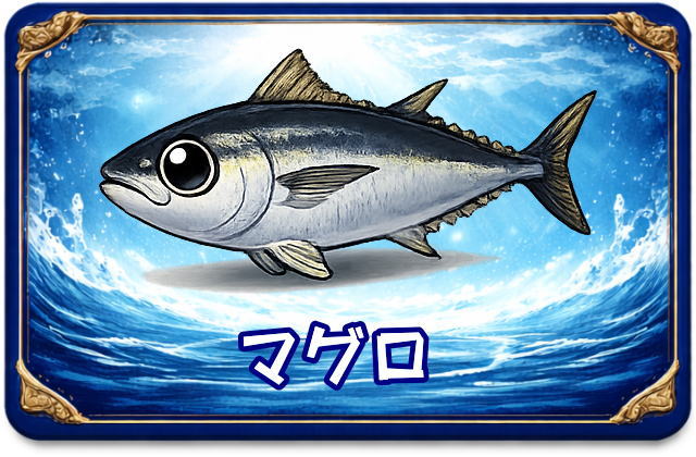 マグロ｜魚あだ名メーカーの魚図鑑