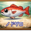 ノドグロ｜魚あだ名メーカーの魚図鑑