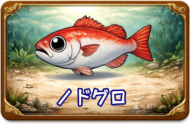 ノドグロ｜魚あだ名メーカーの魚図鑑