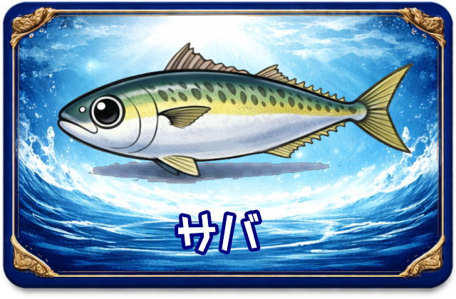 サバ｜魚あだ名メーカーの魚図鑑