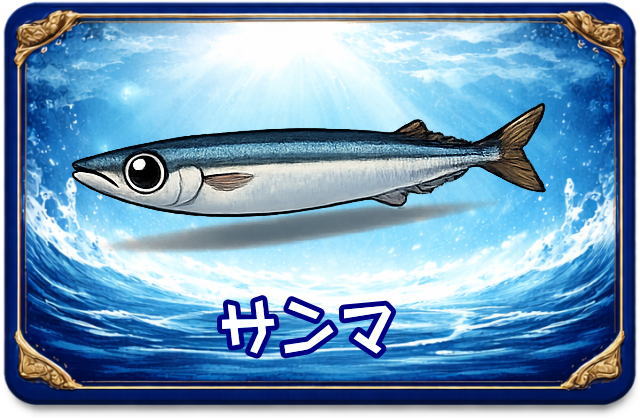 サンマ｜魚あだ名メーカーの魚図鑑